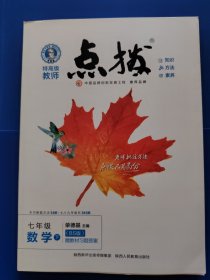 特高级教师 点拨 七年级 数学（下）（BS版）（无赠品）