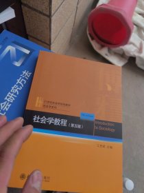 社会学教程（第五版）