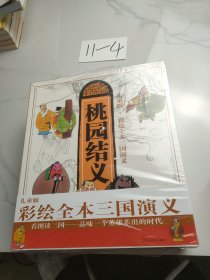 儿童版·彩绘全本三国演义（套装共10册）