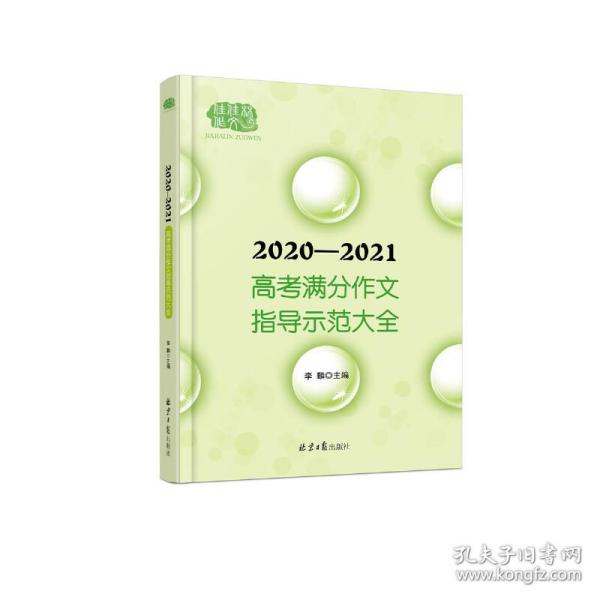 2020-2021高考满分作文指导示范大全主题分析＋满分技巧＋满分例文+解析点评，十年五次