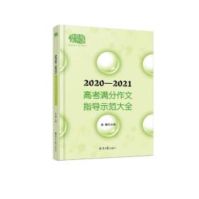 2020-2021高考满分作文指导示范大全主题分析＋满分技巧＋满分例文+解析点评，十年五次