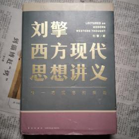 刘擎西方现代思想讲义（奇葩说导师、得到App主理人刘擎讲透西方思想史，马东、罗振宇、陈嘉映、施展