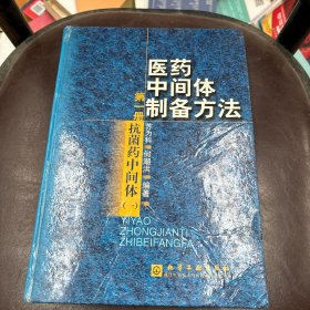 医药中间体制备方法(1)(精)