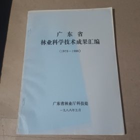 广东省 林业科学技术成果汇编 (1979-1986)