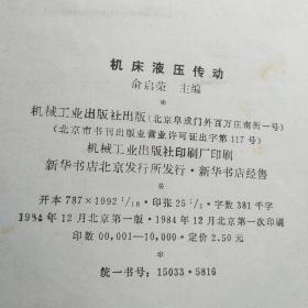 高等专科学校试用教材：机床液压传动