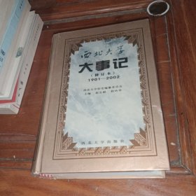 西北大学大事记（修订本）1901--2002