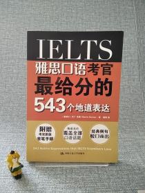 雅思口语考官最给分的543个地道表达