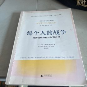 每个人的战争：抵御癌症的有效生活方式