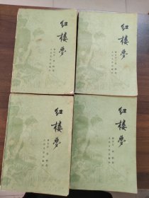 红楼梦（全四册）