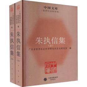 朱执信集(上下)/中国文库 作家作品集 广东省哲学社会科学研究所历史研究室