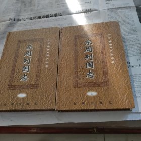 东周列国志第二册第三册两本合售