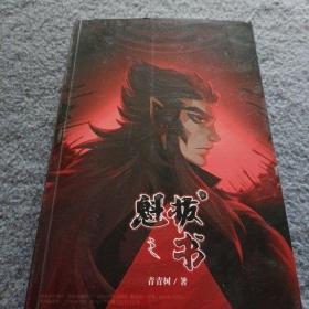 魁拔之书 中国科幻,侦探小说