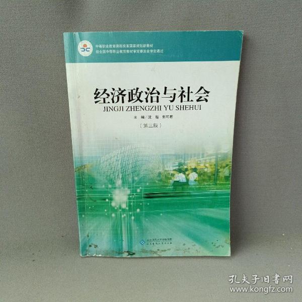 经济政治与社会（第三版）/中等职业教育课程改革国家规划新教材