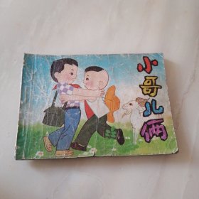 连环画 小哥儿俩