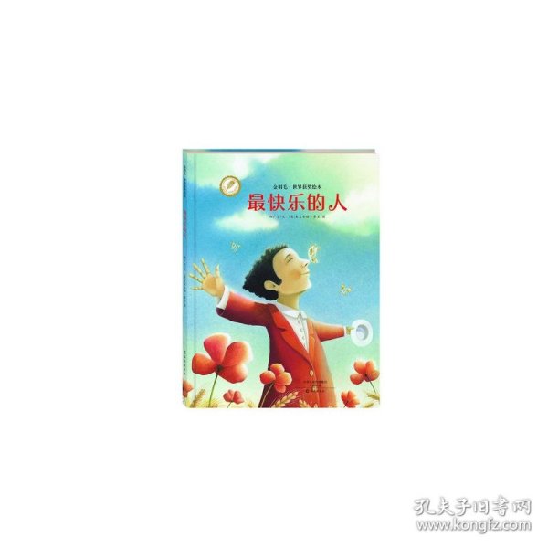 金羽毛·世界获奖绘本 最快乐的人