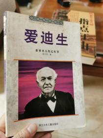 爱迪生