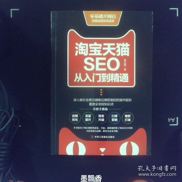 淘宝天猫seo从入门到精通第2版部分书籍会有笔记或划线,如介意请下单后备