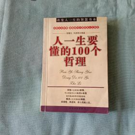 人一生要懂的100个哲理