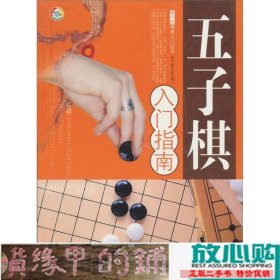 五子棋入门指南