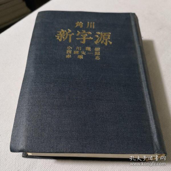 角川新字源 日文原版书_小川环树等_孔夫子旧书网