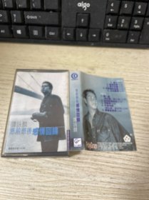 磁带 谭咏麟 思前想后 感情回归 附带歌词