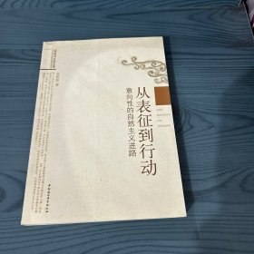 从表征到行动：意向性的自然主义进路9787500489399