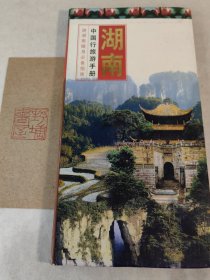 中国行旅游手册：湖南