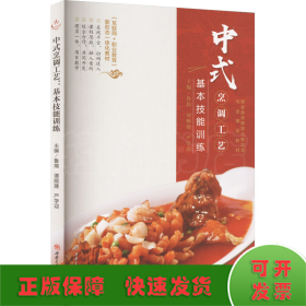 中式烹调工艺 基本技能训练