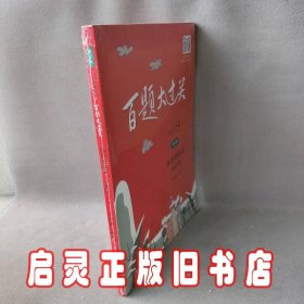 2018百题大过关.小升初语文:阅读百题（修订版）