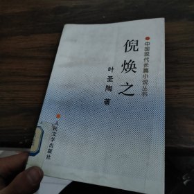 倪焕之：中国现代长篇小说丛书