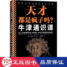 牛津通识课：天才都是疯子吗？（三小时搞懂精神疾病、基因遗传、后天努力等因素如何造就天才。探讨天才与疯子的关系。）