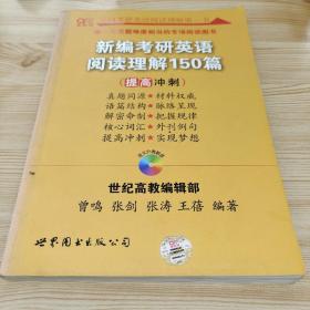 新编考研英语阅读理解150篇：提高冲刺篇