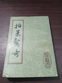 拍案惊奇（下）