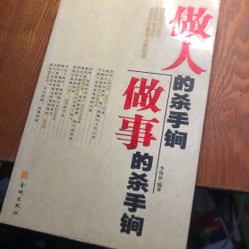 做人的殺手锏，做事的殺手锏