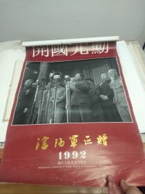 开国元勋挂历 1992年挂历