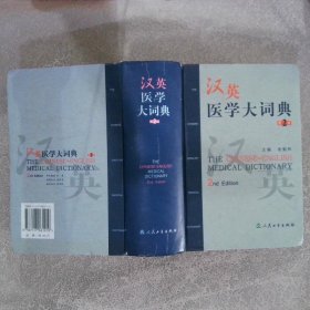 汉英医学大词典第2版