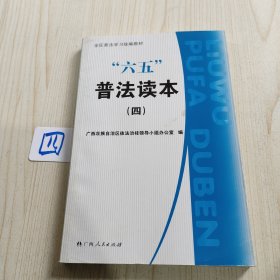 “六五”普法读本. 4