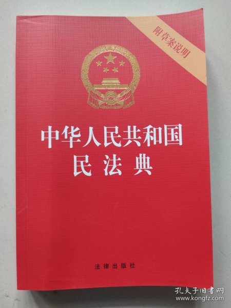 中华人民共和国民法典（32开压纹烫金附草案说明）2020年6月