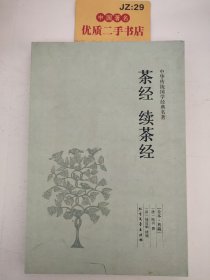 中华国学经典读本：茶经 续茶经