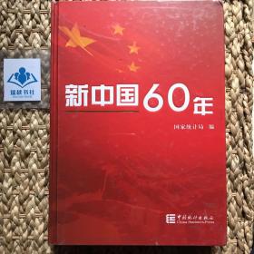 【正版精装】新中国60年