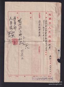 1953年绍兴市人民政府发给省立绍兴医院的批复一件2页，著名“儒医院长”钱康龄钤印。
