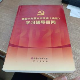 党的十九届六中全会《决议》学习辅导百问