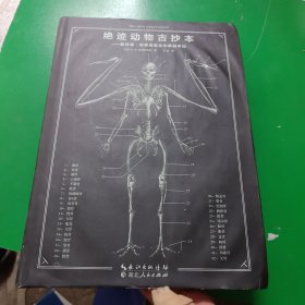 绝迹动物古抄本——斯宾塞·布莱克医生的解剖手记