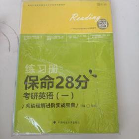 保命28分：考研英语（一）阅读理解进阶实战宝典