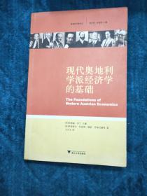 现代奥地利学派经济学的基础：The Foundations of Modern Austrian Economics