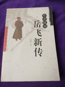 尽忠报国：岳飞新传