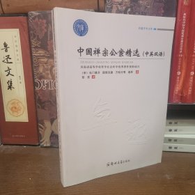 中国禅宗公案精选（中英双语）/卓越学术文库