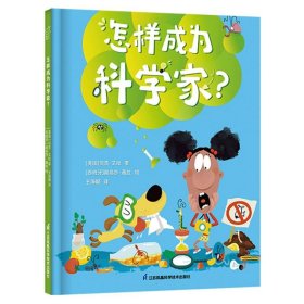 怎么样成为科学家？ 3-6岁绘本 小竹马童书 探索实验 勇敢尝试 逻辑思维