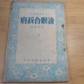 民国联合编译社印 毛泽东选集之二 论联合政府 毛泽东著 32开本一册全