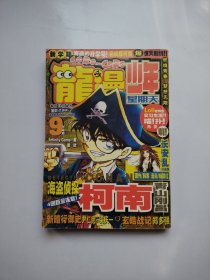 龙漫少年星期天，名侦探柯南2007年第9期